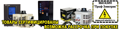 Стабилизаторы напряжения для компьютера цена - Магазин электрооборудования Проф-Электрик в Сургуте