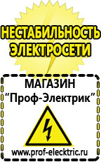 Магазин электрооборудования Проф-Электрик Стабилизаторы напряжения выбор в Сургуте