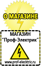 Магазин электрооборудования Проф-Электрик Стабилизаторы напряжения выбор в Сургуте