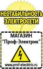 Магазин электрооборудования Проф-Электрик Генератор патриот цена в Сургуте