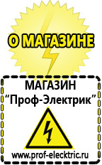 Магазин электрооборудования Проф-Электрик Стабилизаторы напряжения продажа в Сургуте