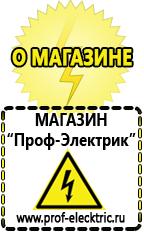 Магазин электрооборудования Проф-Электрик Дизель генераторы цены в Сургуте