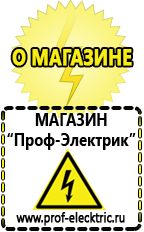 Магазин электрооборудования Проф-Электрик Строительное оборудование прайс цены в Сургуте