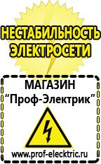 Магазин электрооборудования Проф-Электрик Купить генераторы сварочные бензиновые в Сургуте