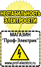 Магазин электрооборудования Проф-Электрик Акб российского производства купить в Сургуте